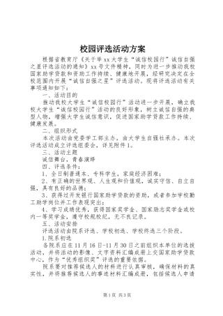 2024年校园评选活动方案