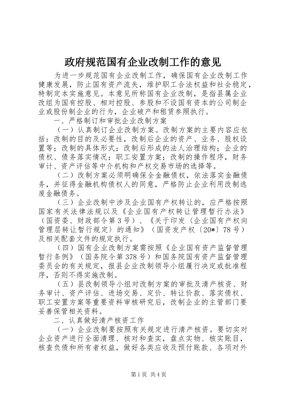 2024年政府规范国有企业改制工作的意见_第1页