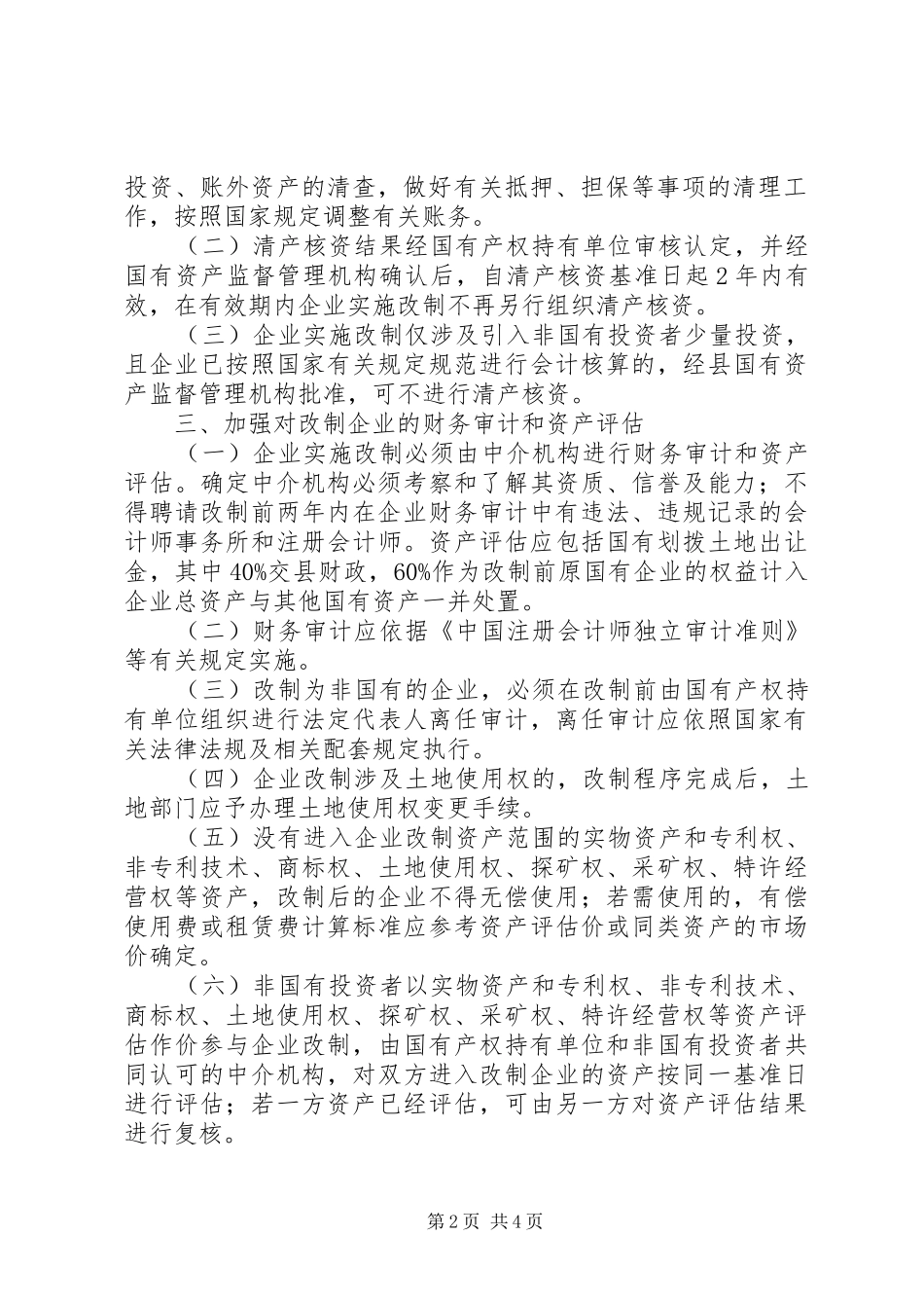 2024年政府规范国有企业改制工作的意见_第2页