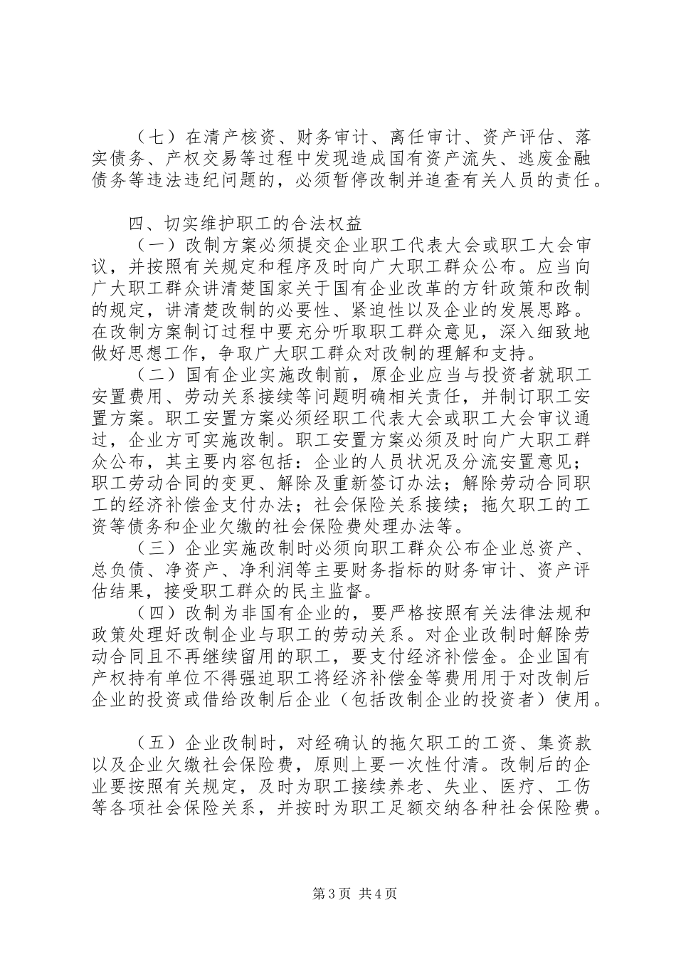 2024年政府规范国有企业改制工作的意见_第3页