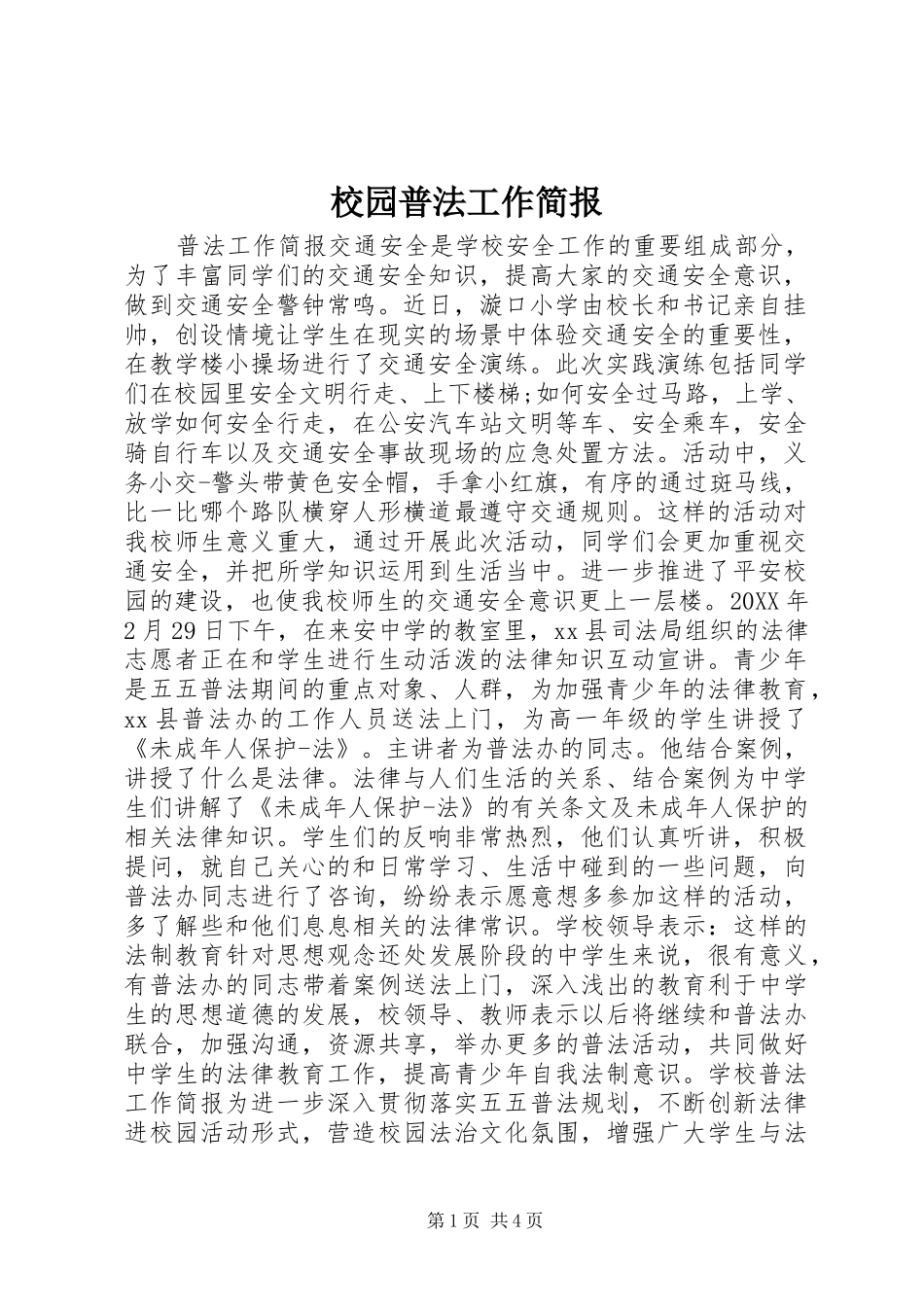 2024年校园普法工作简报_第1页