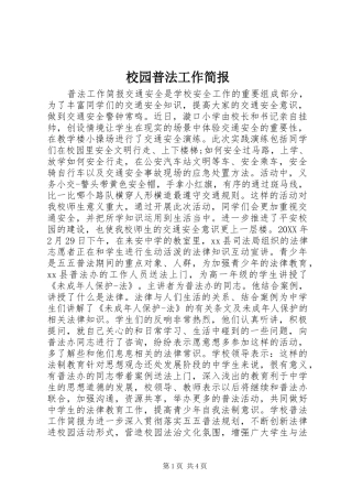2024年校园普法工作简报