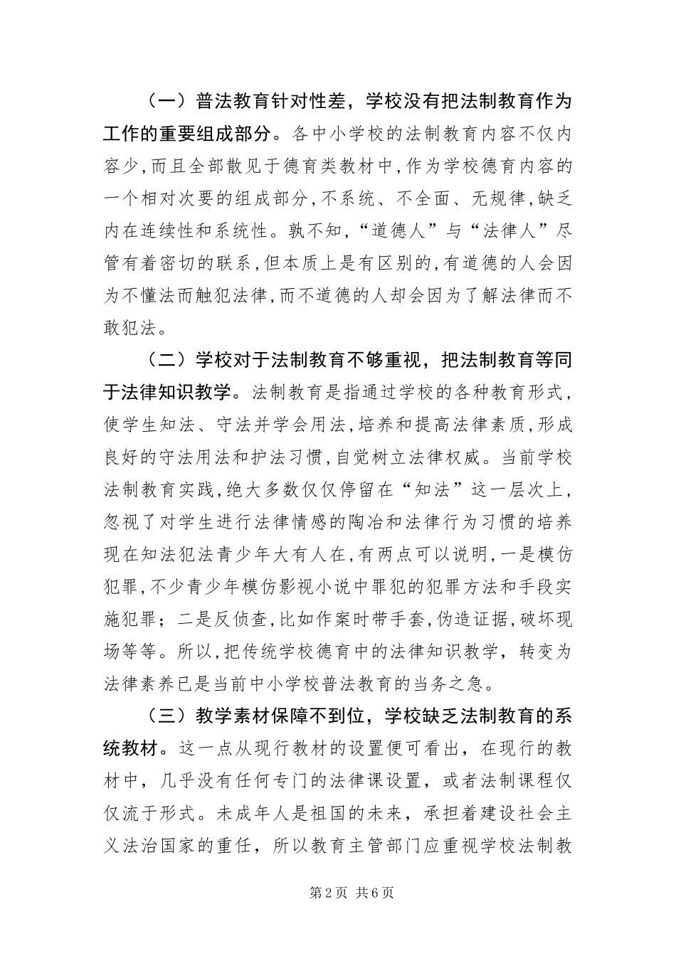 2024年校园普法教育工作调研报告_第2页