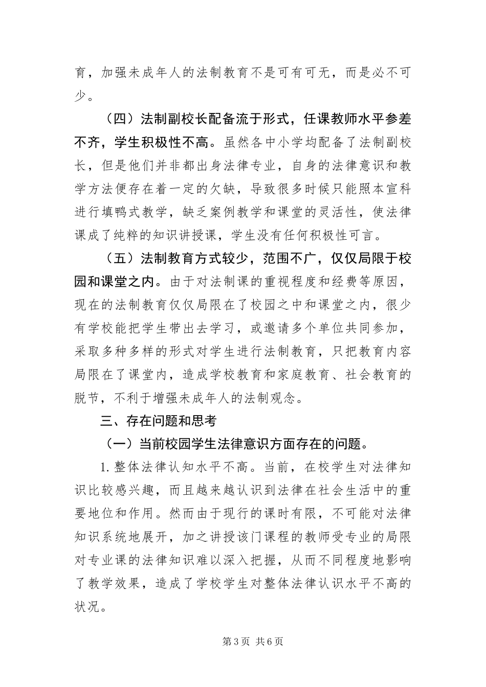 2024年校园普法教育工作调研报告_第3页