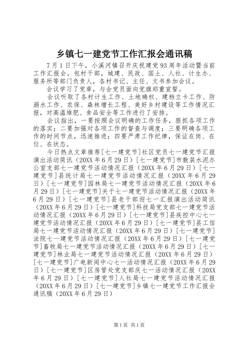 2024年乡镇七一建党节工作汇报会通讯稿_第1页