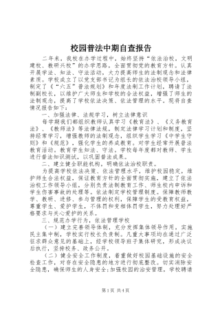 2024年校园普法中期自查报告