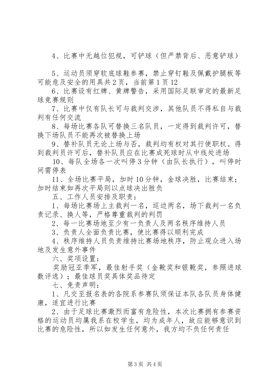 2024年校园七人制足球赛组织工作计划_第3页