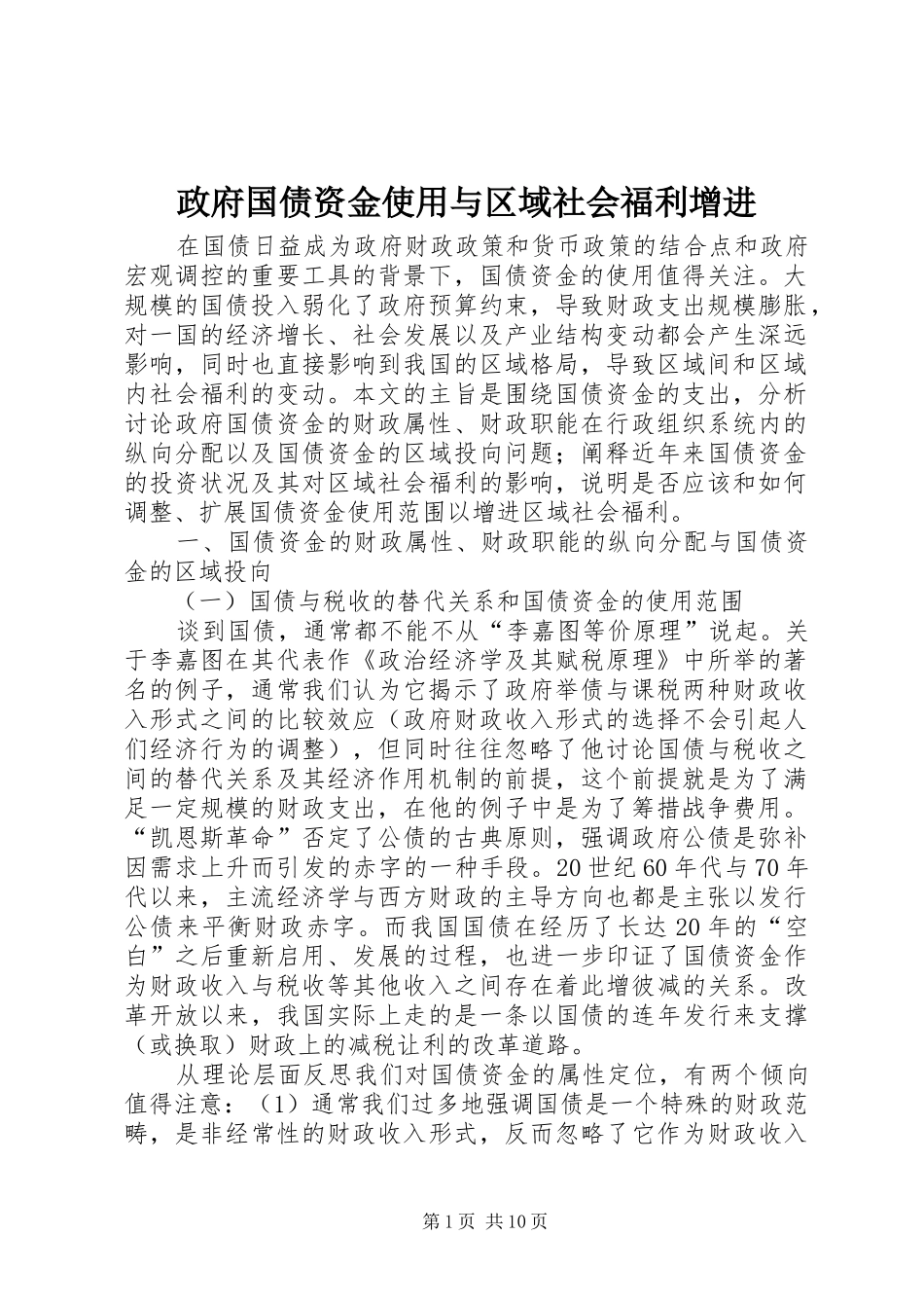 2024年政府国债资金使用与区域社会福利增进_第1页