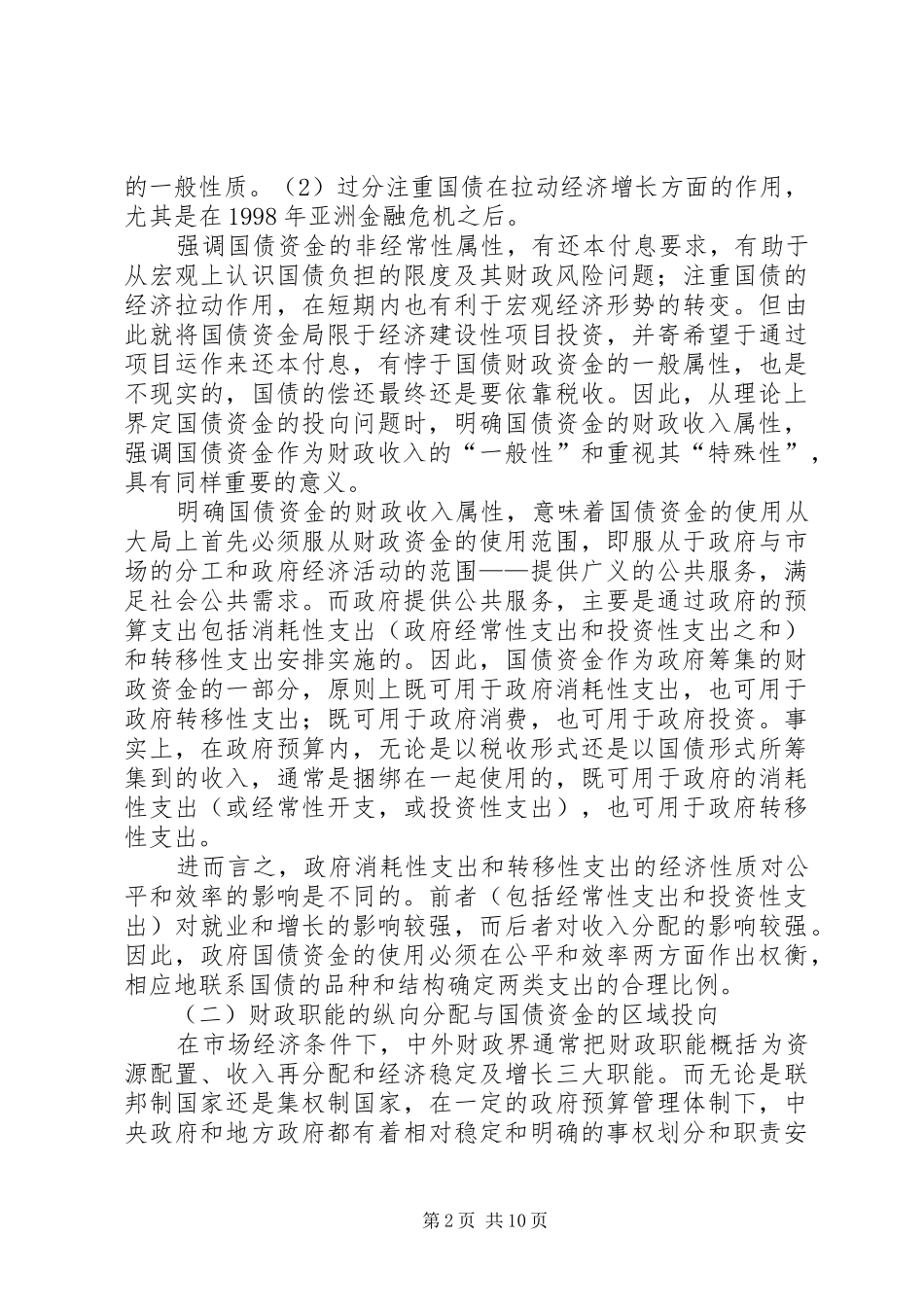 2024年政府国债资金使用与区域社会福利增进_第2页