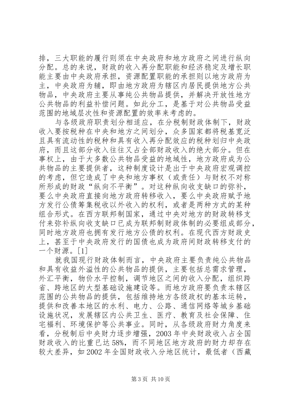 2024年政府国债资金使用与区域社会福利增进_第3页