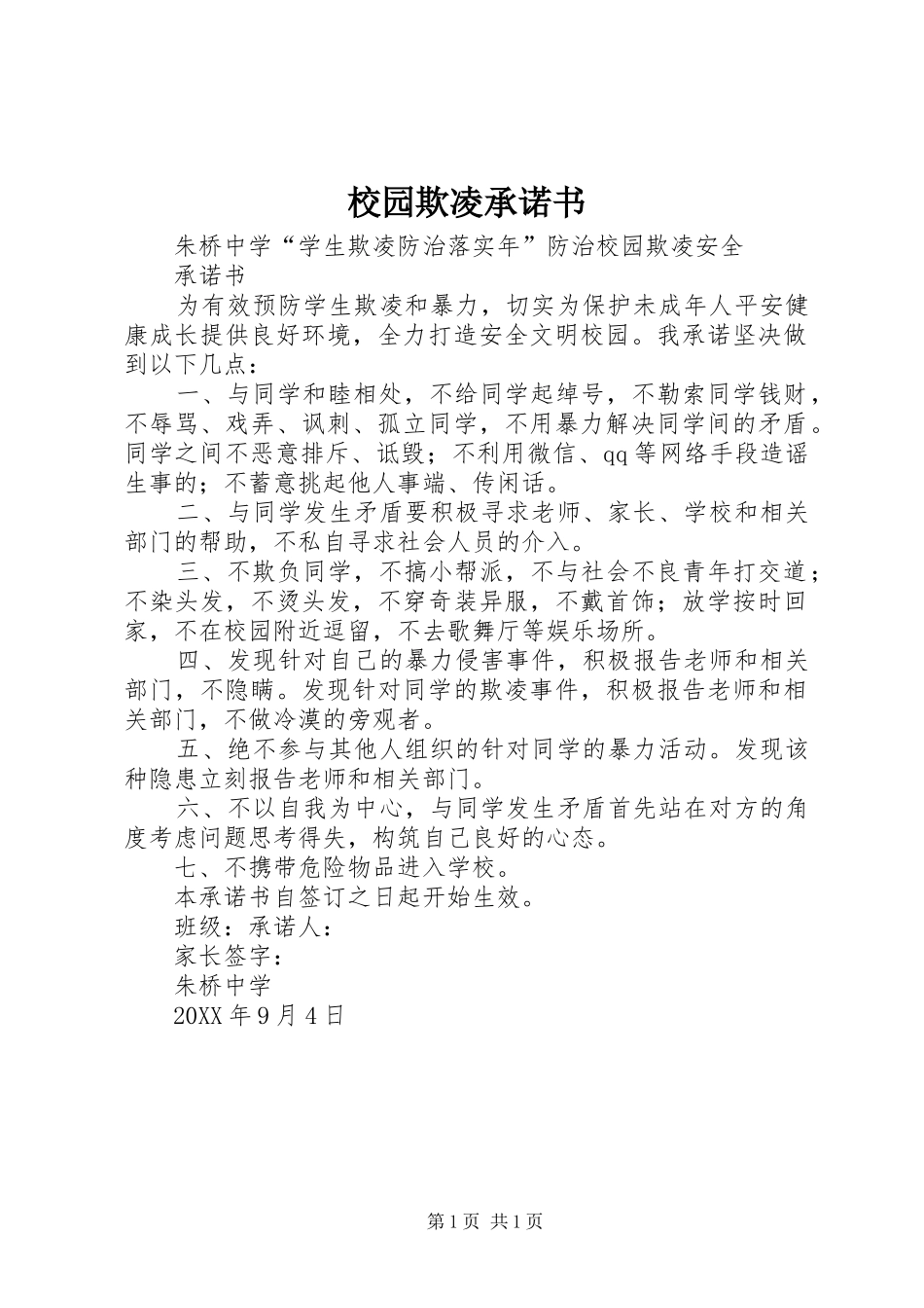 2024年校园欺凌承诺书_第1页