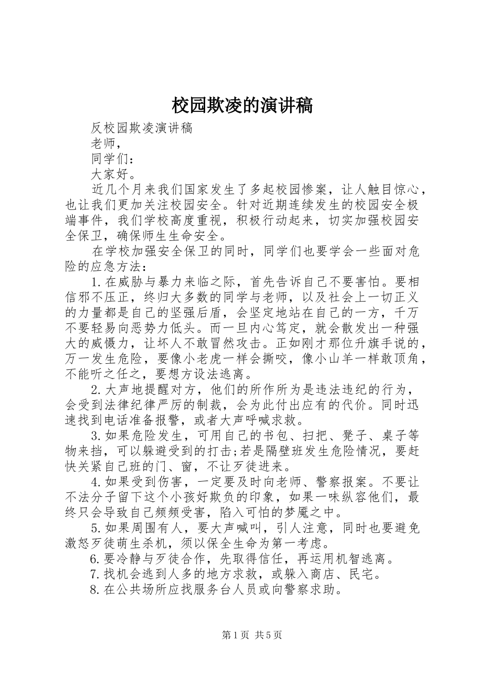 2024年校园欺凌的演讲稿_第1页