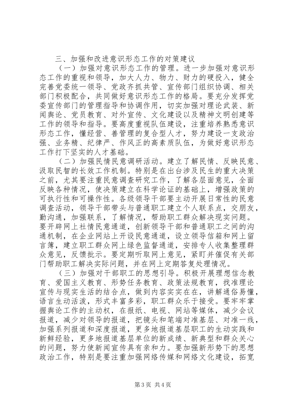 2024年政府和企业的意识形态工作研判分析报告_第3页