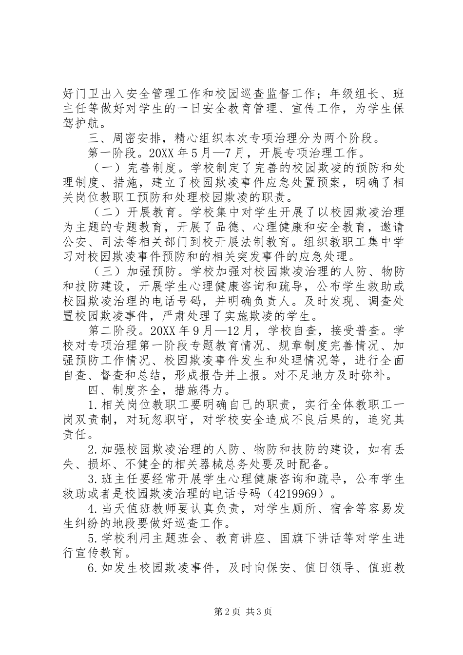 2024年校园欺凌的预防和处理工作总结_第2页