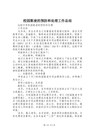 2024年校园欺凌的预防和处理工作总结