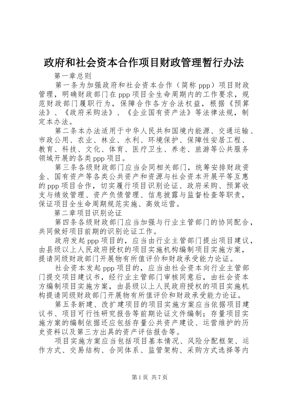 2024年政府和社会资本合作项目财政管理暂行办法_第1页