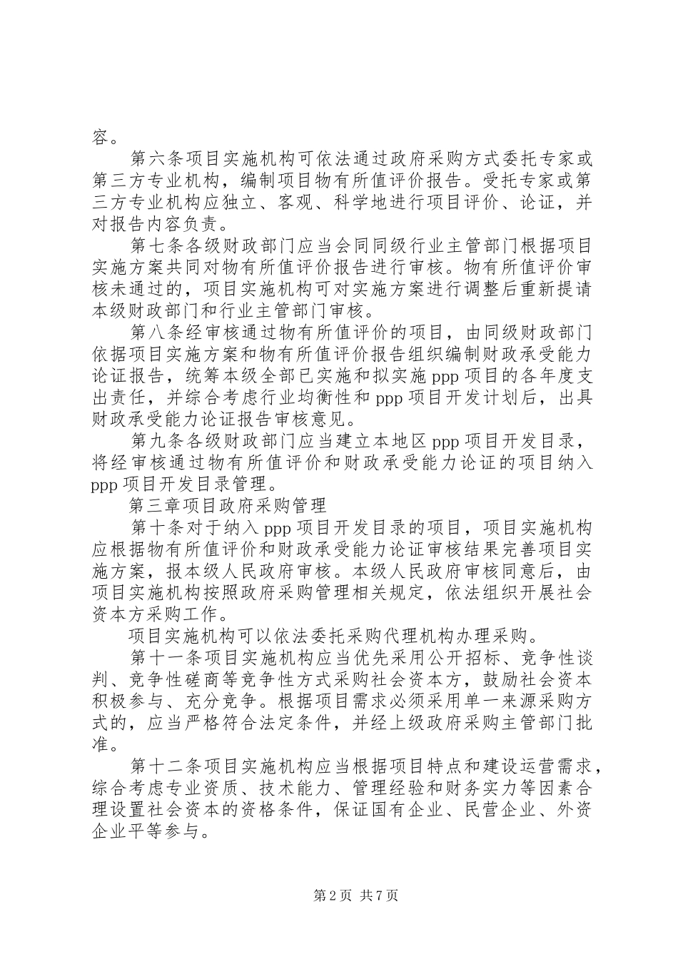 2024年政府和社会资本合作项目财政管理暂行办法_第2页