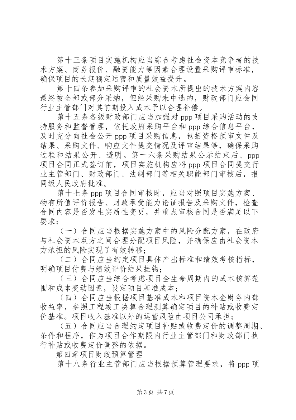 2024年政府和社会资本合作项目财政管理暂行办法_第3页