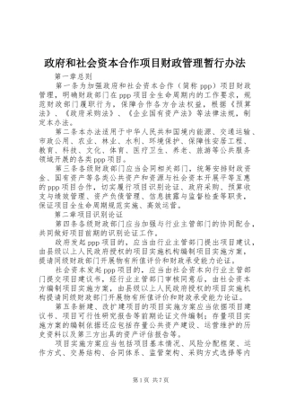 2024年政府和社会资本合作项目财政管理暂行办法