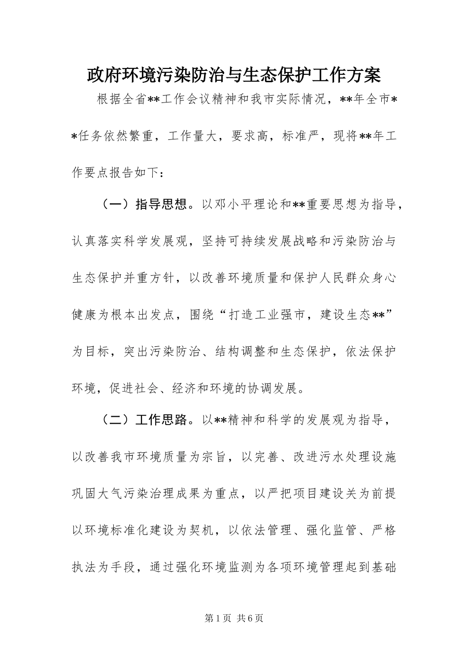 2024年政府环境污染防治与生态保护工作方案_第1页