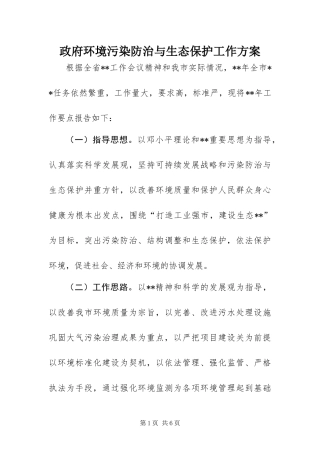 2024年政府环境污染防治与生态保护工作方案