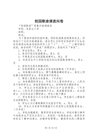 2024年校园欺凌调查问卷