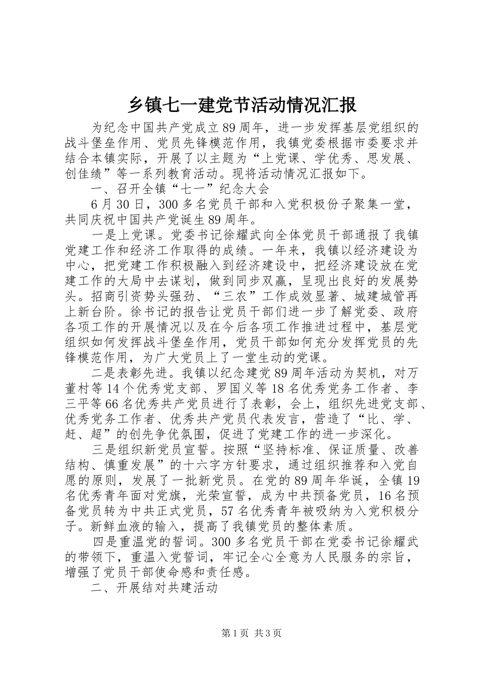 2024年乡镇七一建党节活动情况汇报_第1页