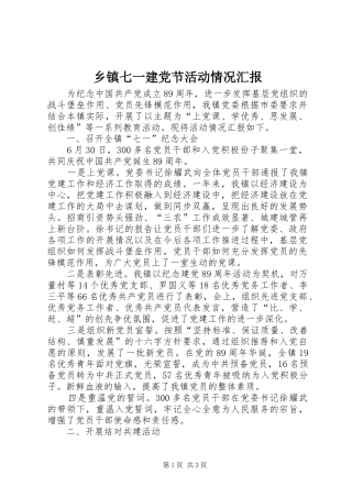 2024年乡镇七一建党节活动情况汇报