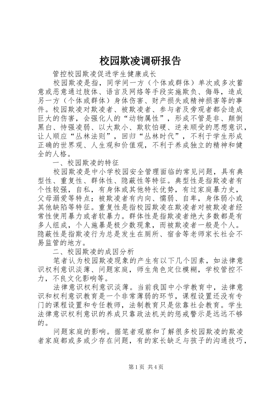 2024年校园欺凌调研报告_第1页