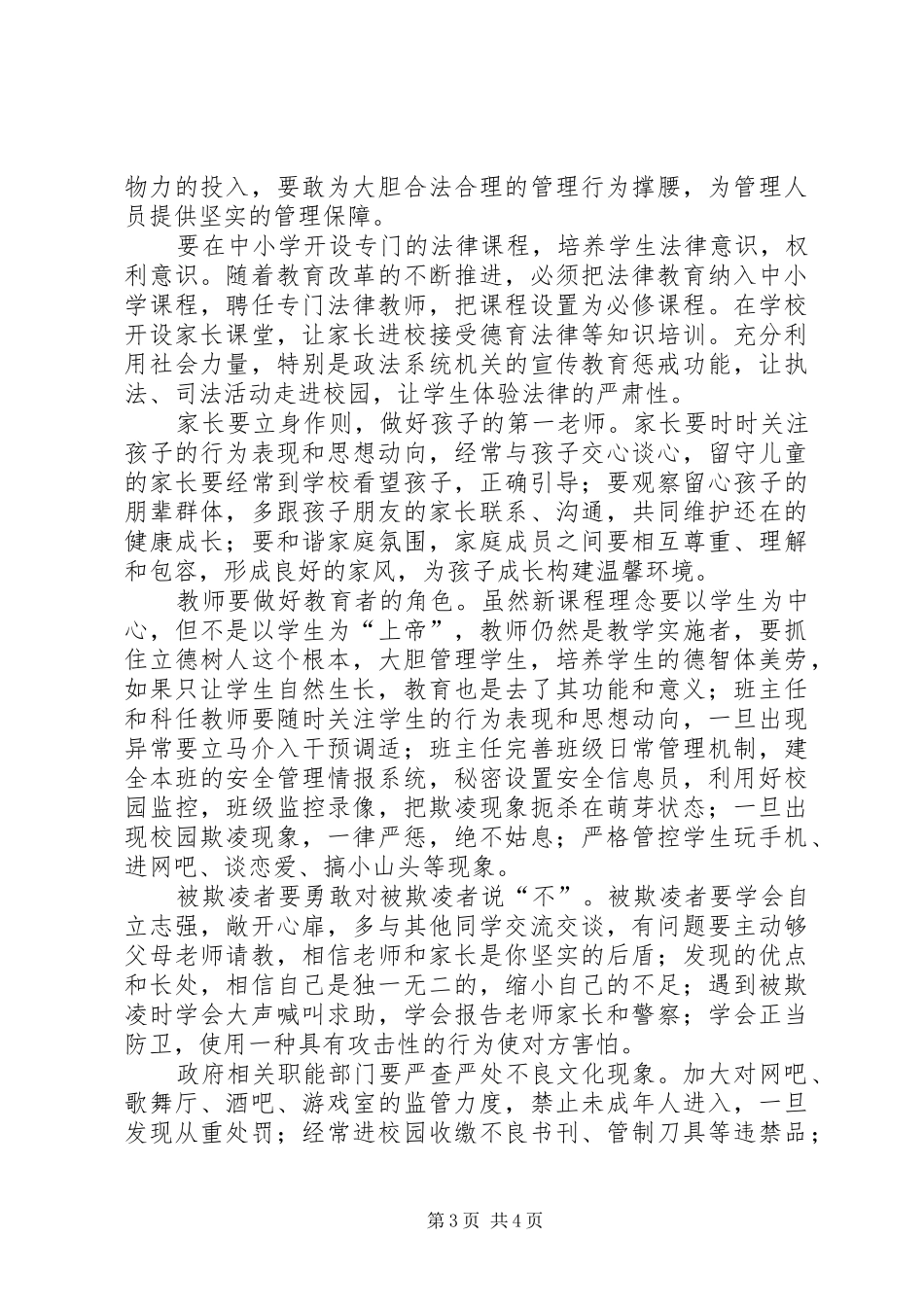 2024年校园欺凌调研报告_第3页