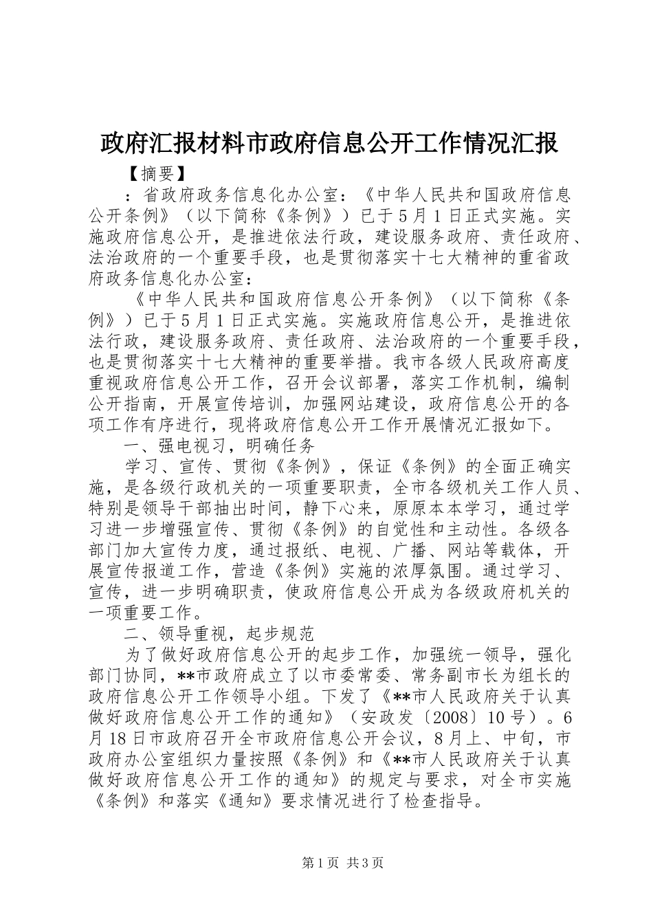 2024年政府汇报材料市政府信息公开工作情况汇报_第1页