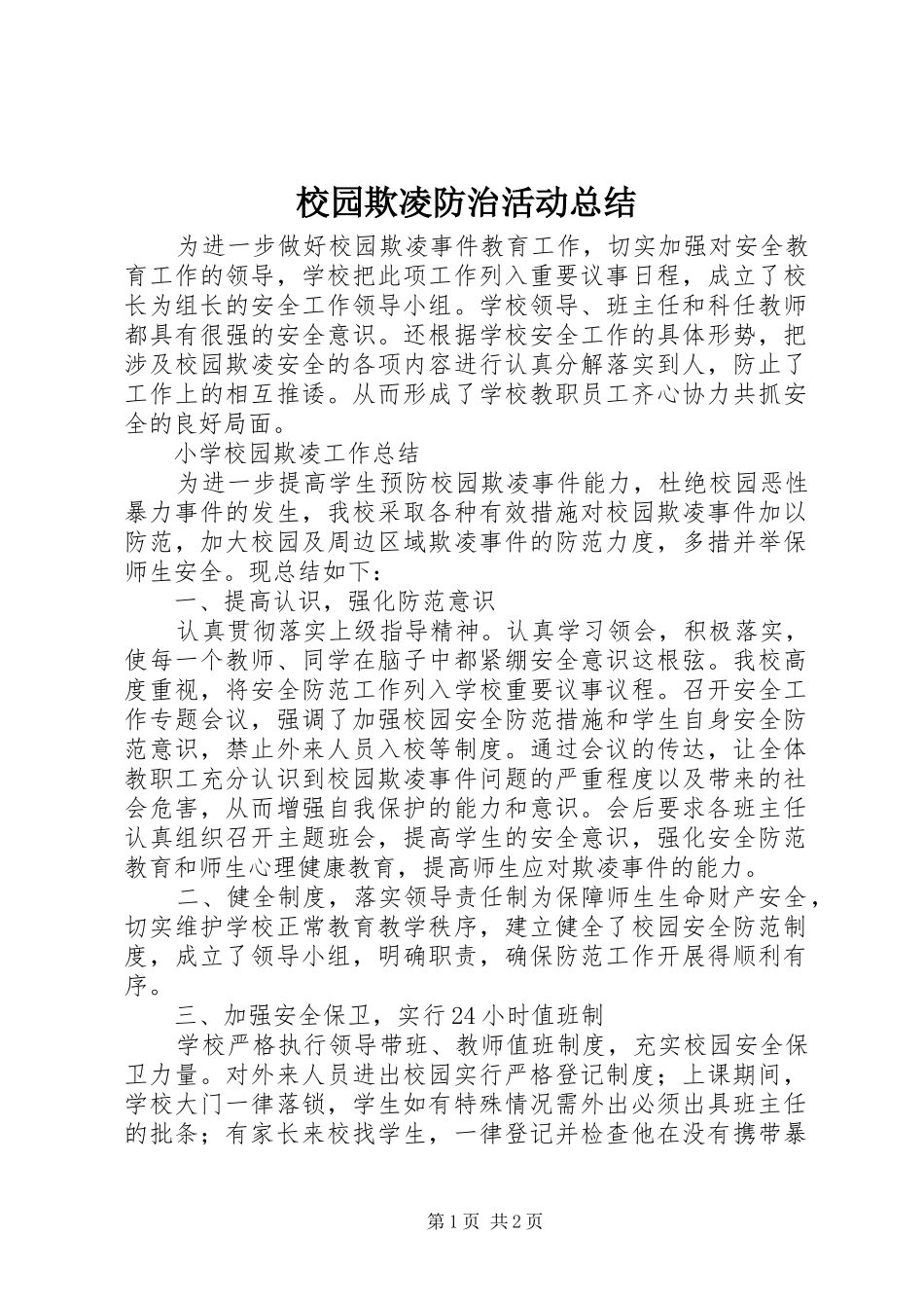 2024年校园欺凌防治活动总结_第1页