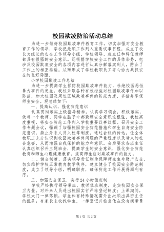 2024年校园欺凌防治活动总结