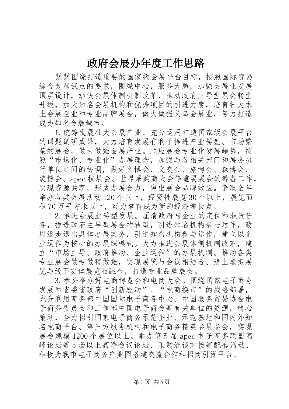 2024年政府会展办年度工作思路_第1页