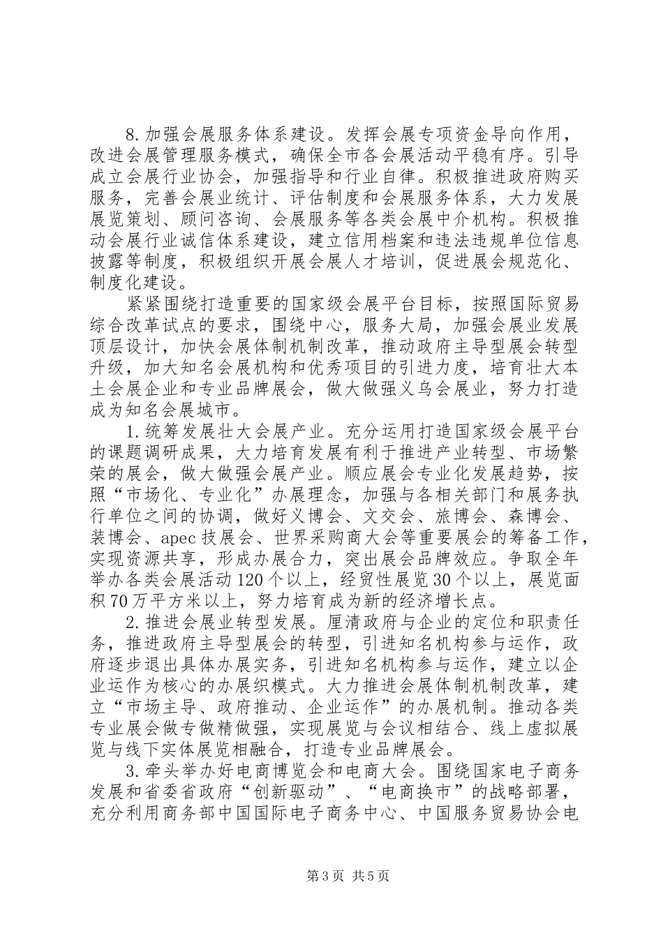 2024年政府会展办年度工作思路_第3页