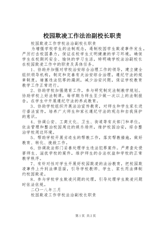 2024年校园欺凌工作法治副校长职责