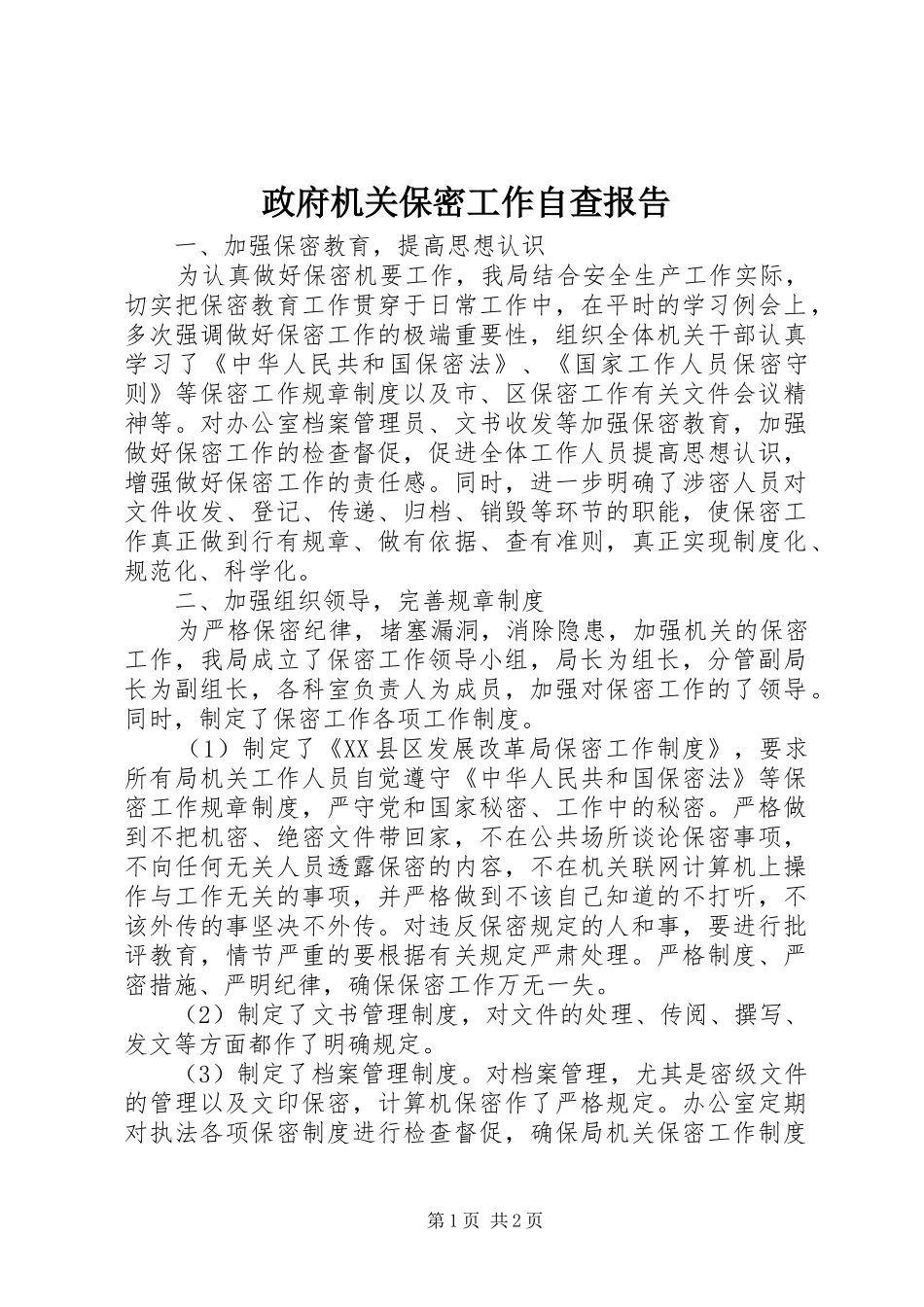2024年政府机关保密工作自查报告_第1页