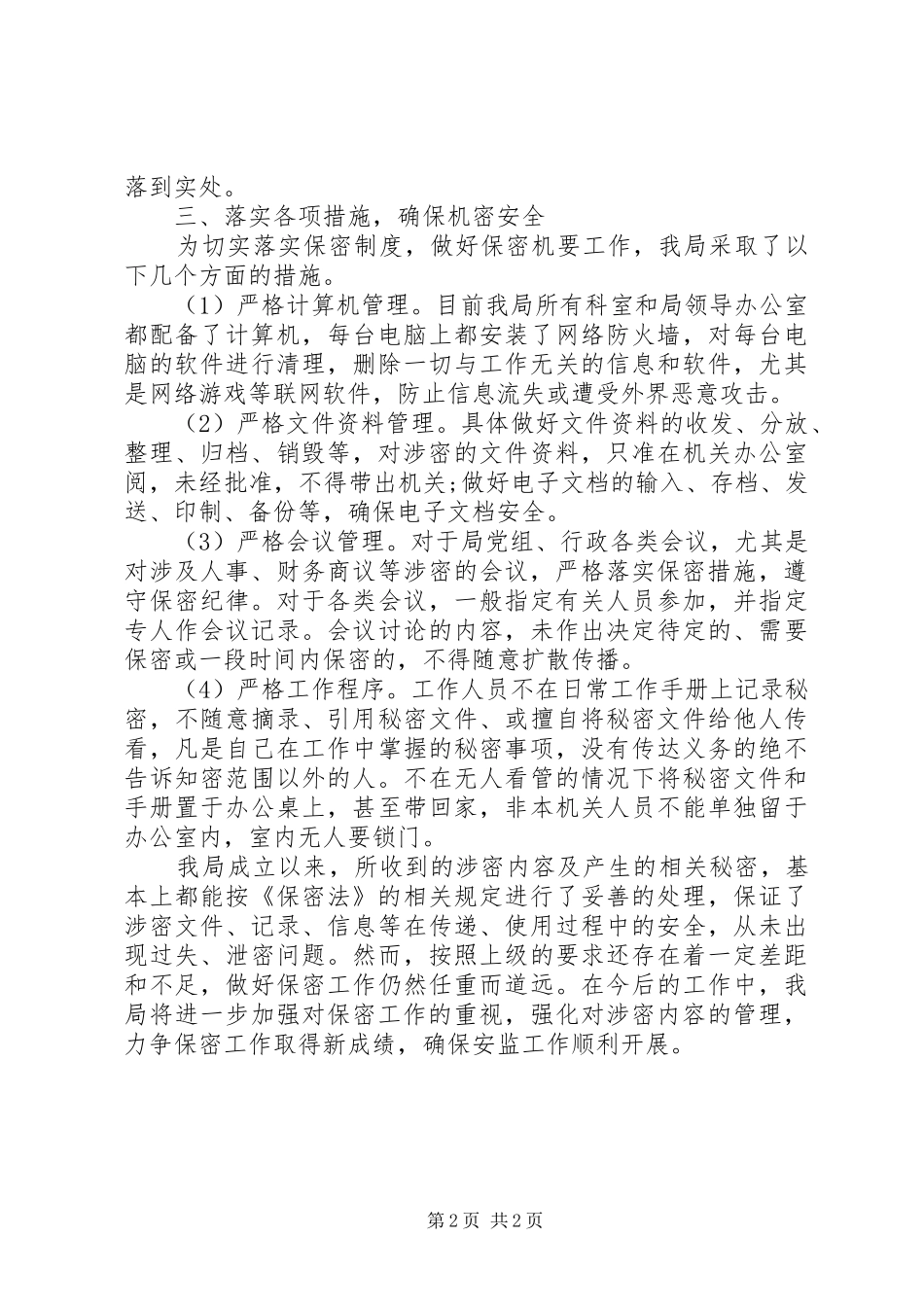 2024年政府机关保密工作自查报告_第2页