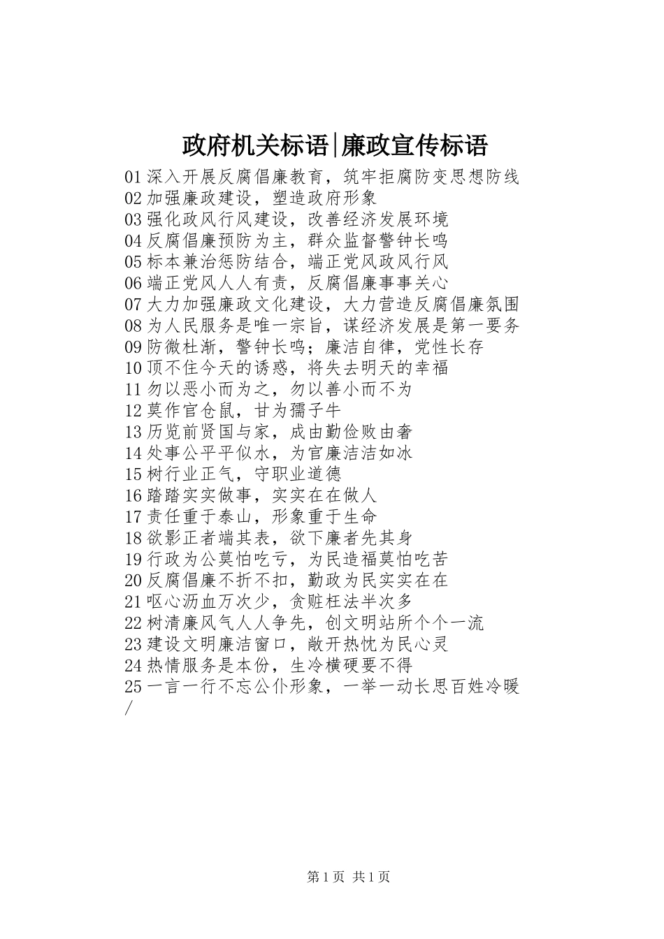 2024年政府机关标语廉政宣传标语_第1页