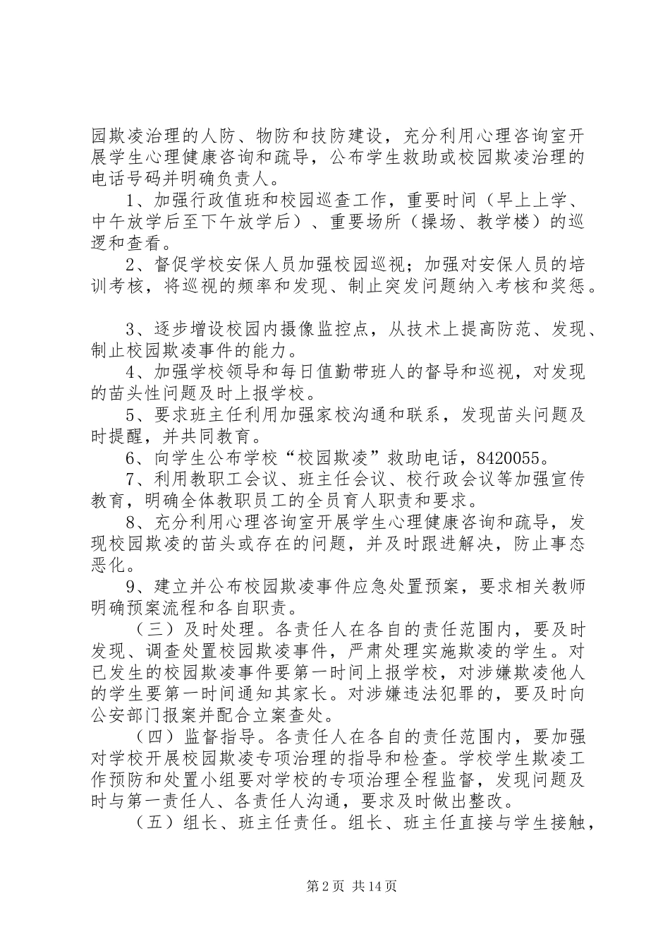 2024年校园欺凌和处置制度_第2页