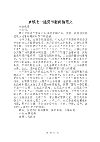 2024年乡镇七一建党节慰问信范文