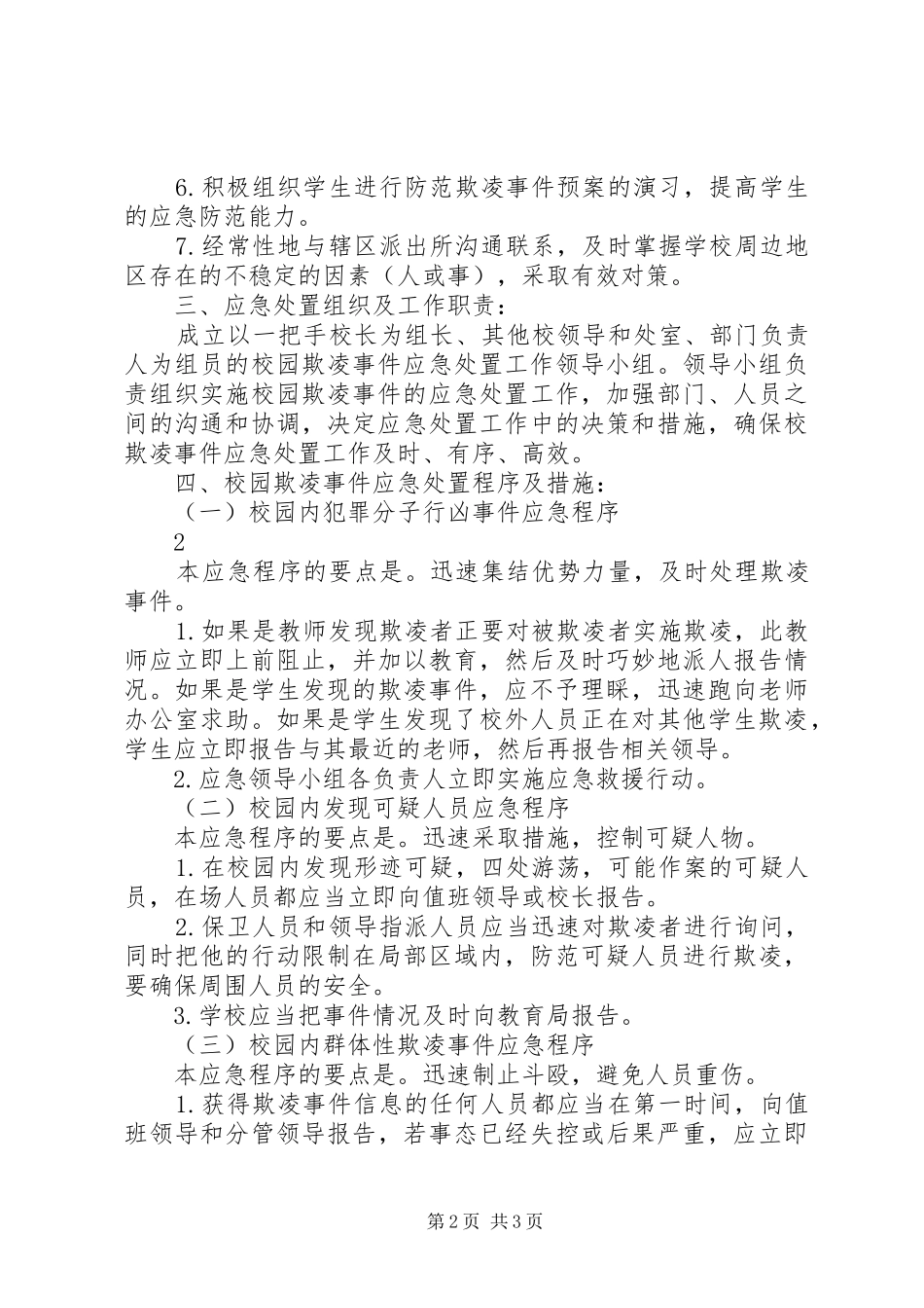 2024年校园欺凌事件的预防和处理制度_第2页