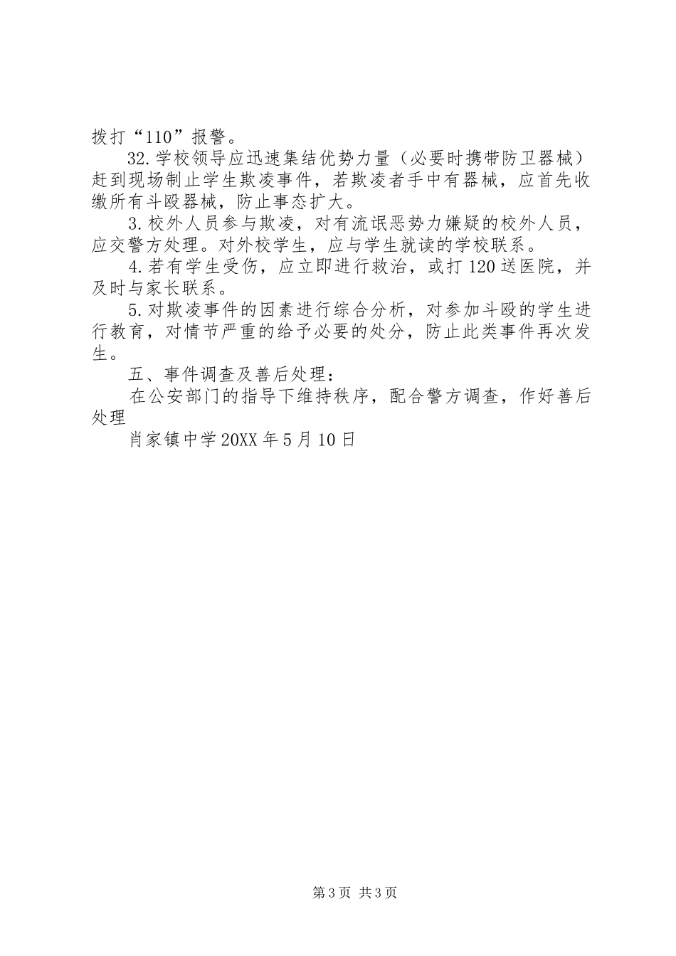 2024年校园欺凌事件的预防和处理制度_第3页