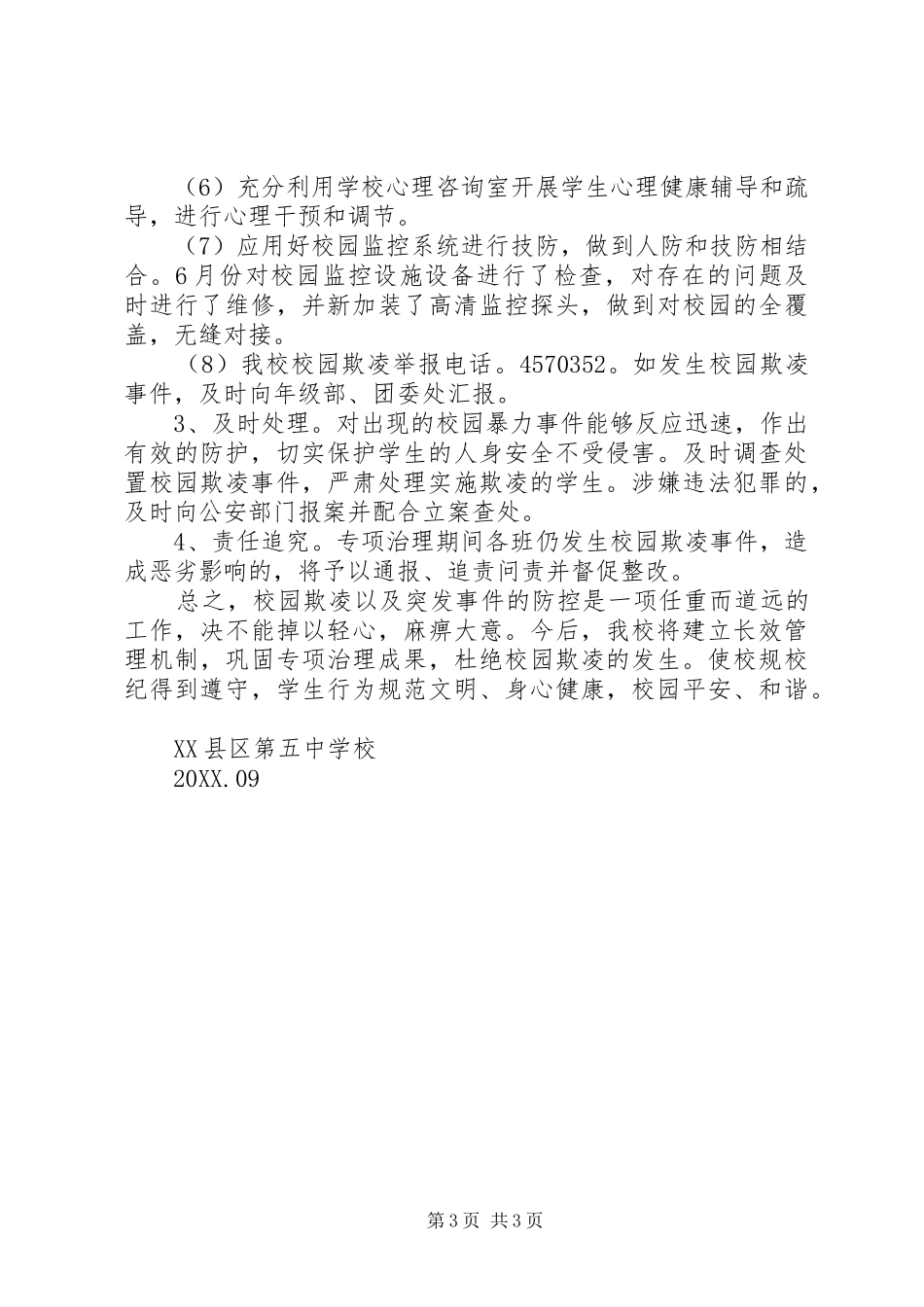 2024年校园欺凌事件工作总结_第3页
