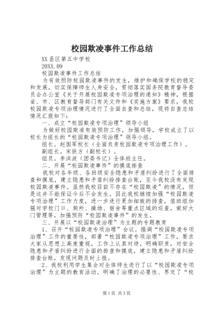 2024年校园欺凌事件工作总结