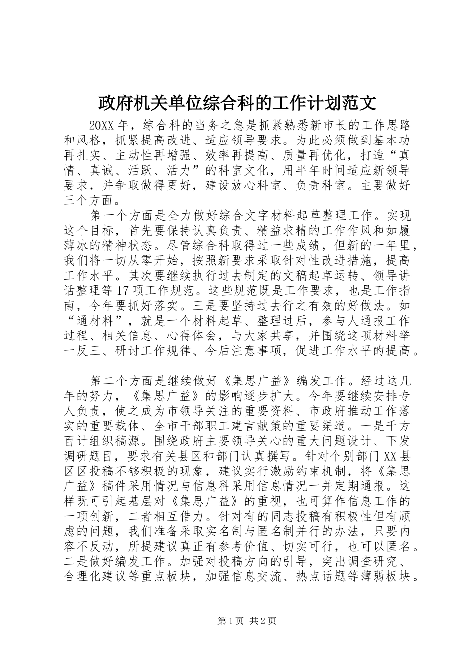 2024年政府机关单位综合科的工作计划范文_第1页