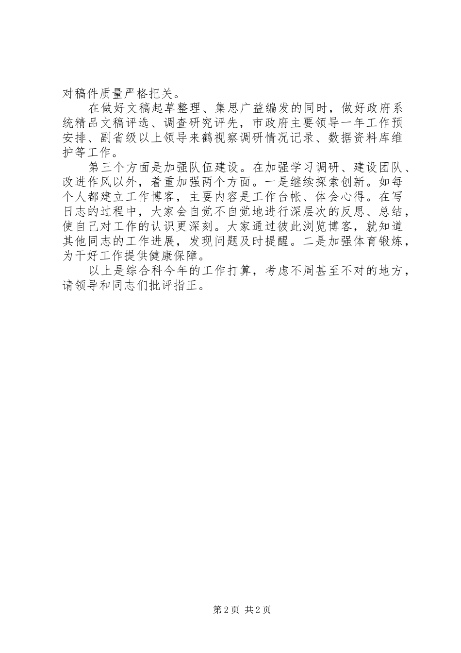 2024年政府机关单位综合科的工作计划范文_第2页