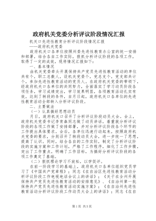 2024年政府机关党委分析评议阶段情况汇报