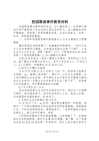 2024年校园欺凌事件教育材料