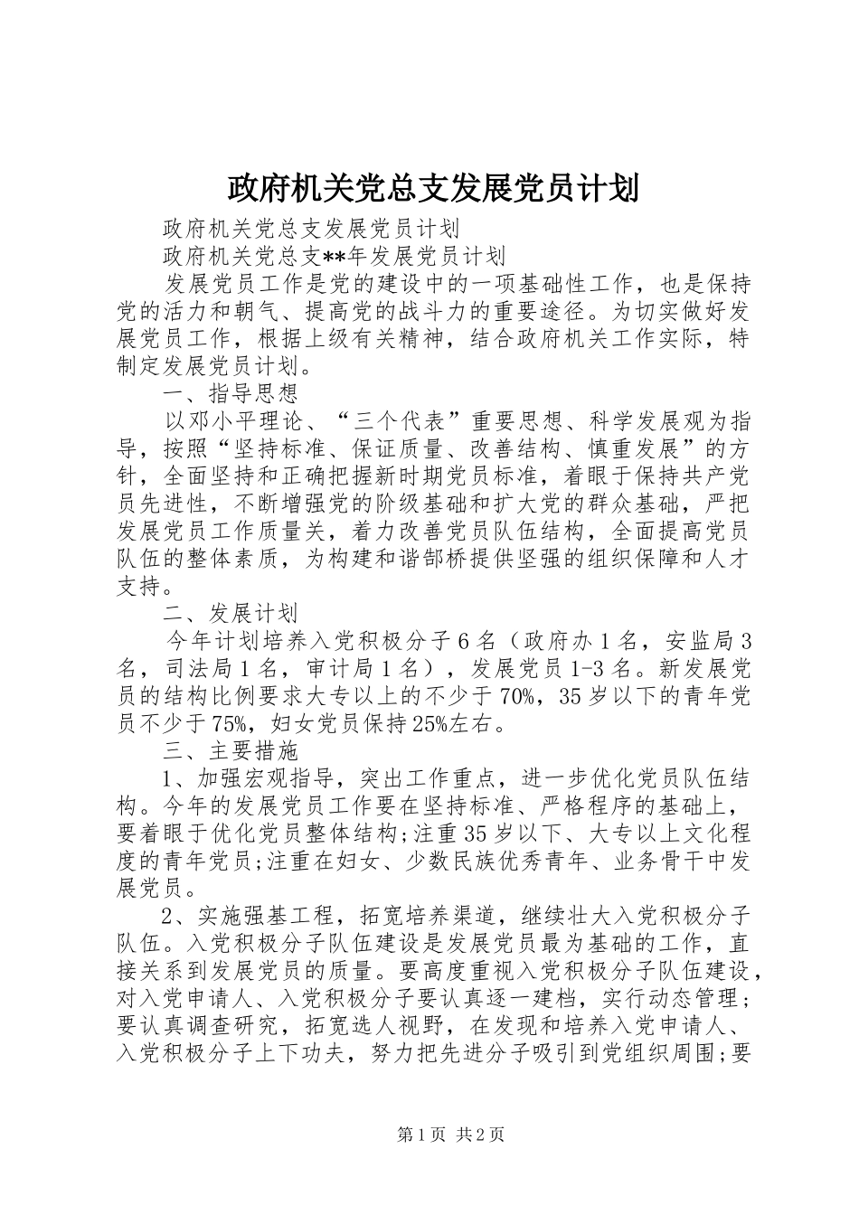 2024年政府机关党总支发展党员计划_第1页